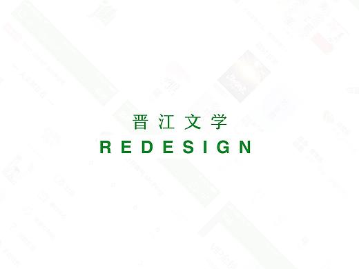 晋江APP重设计
