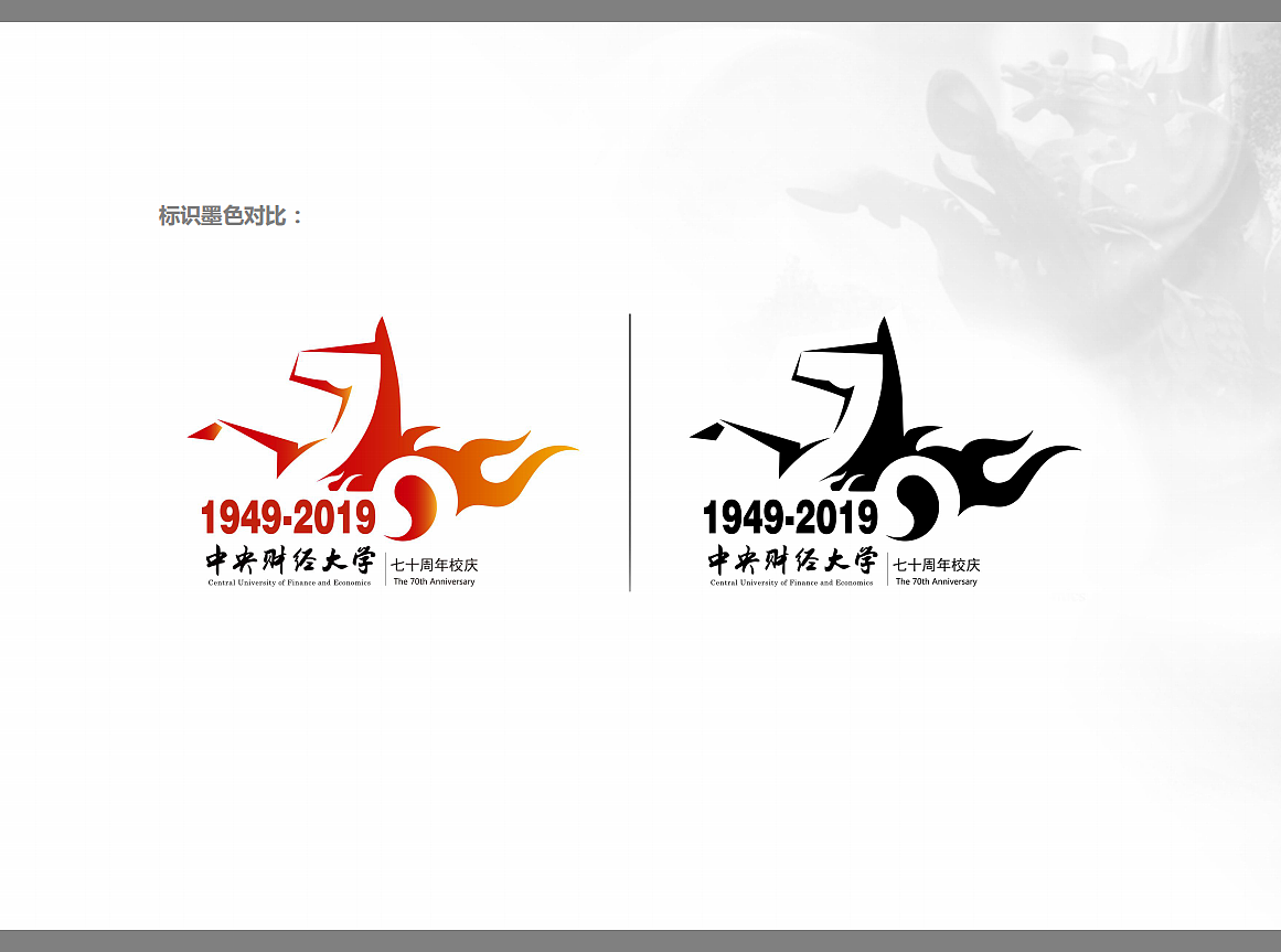 中央财经大学70周年校庆logo设计