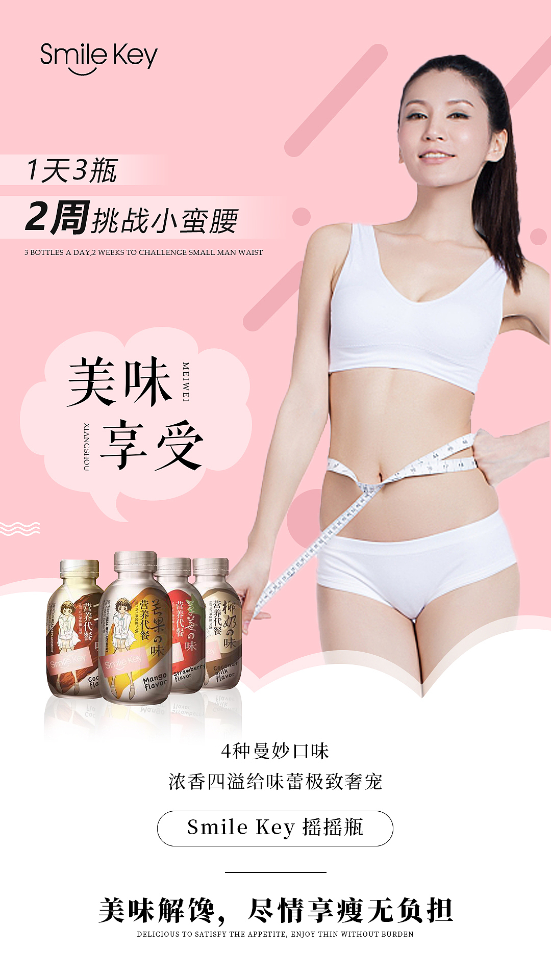 微商减肥系列海报/摇摇瓶奶昔宣传海报/朋友圈海报