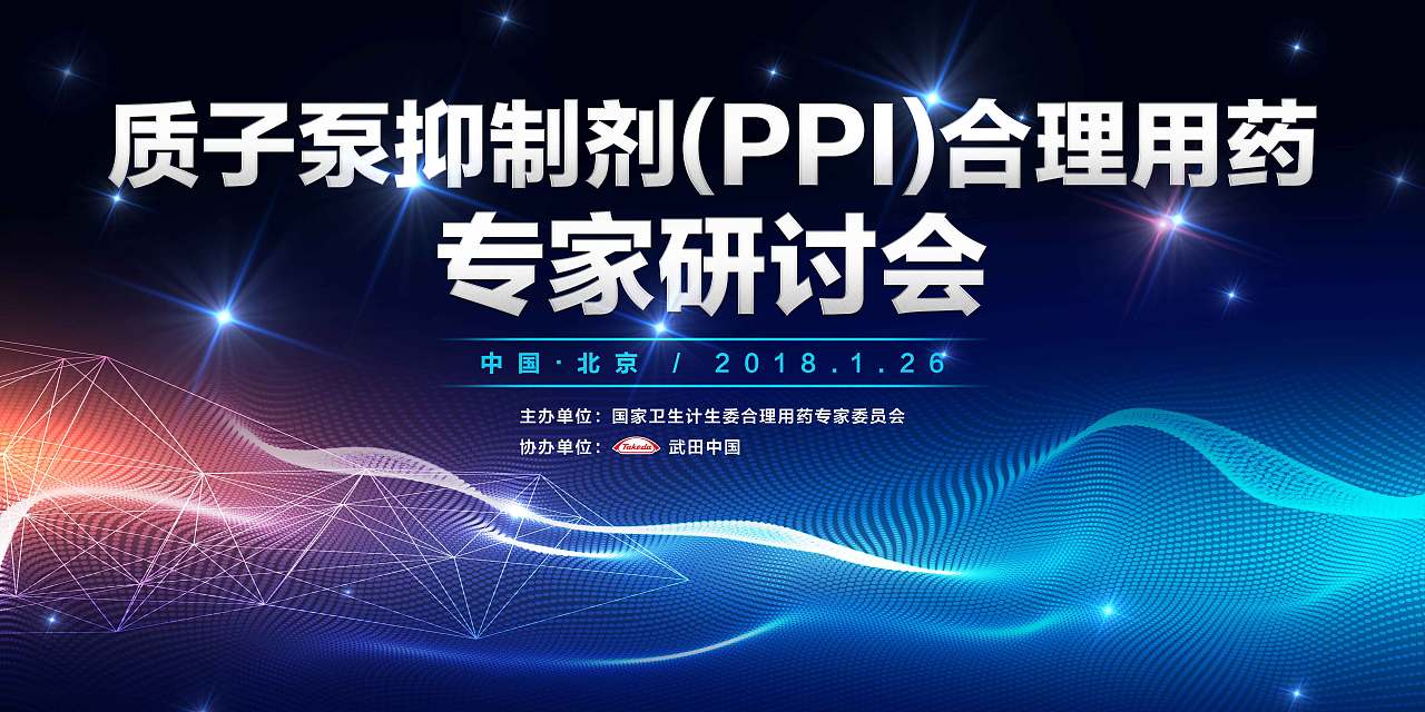 質(zhì)子泵抑制劑（PPI）合理用藥專家研討會（圖ZMTAzMTQzMTQ0） - 宣傳物料 - 站酷設計師zhaonizi_520原創(chuàng)素材 - 站酷ZCOOL