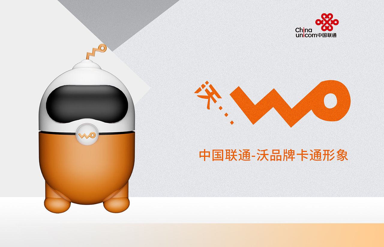 中国联通沃品牌卡通形象设计