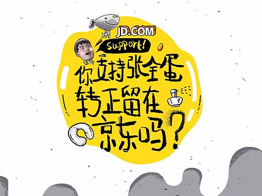 张全蛋进军京东之路H5（个人主页-ZMjg3MTAwOTI=） - APP界面 - 站酷设计师岐黄原创素材 - 站酷ZCOOL