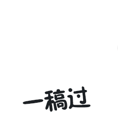 设计师 专属表情