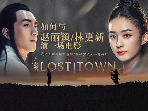 项目总结：如何与赵丽颖/林更新演一场电影