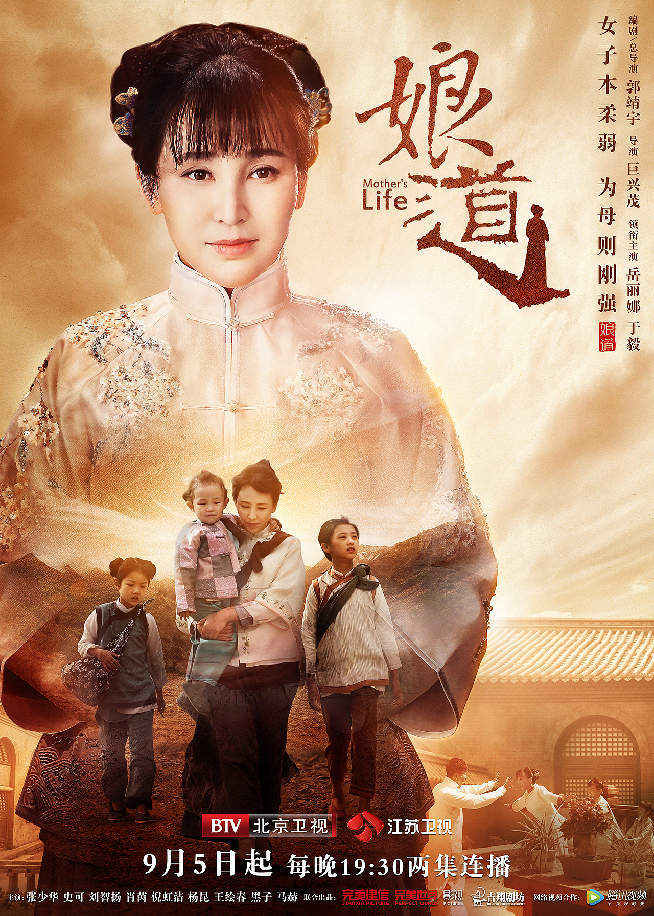 《娘道》--母亲版主题海报