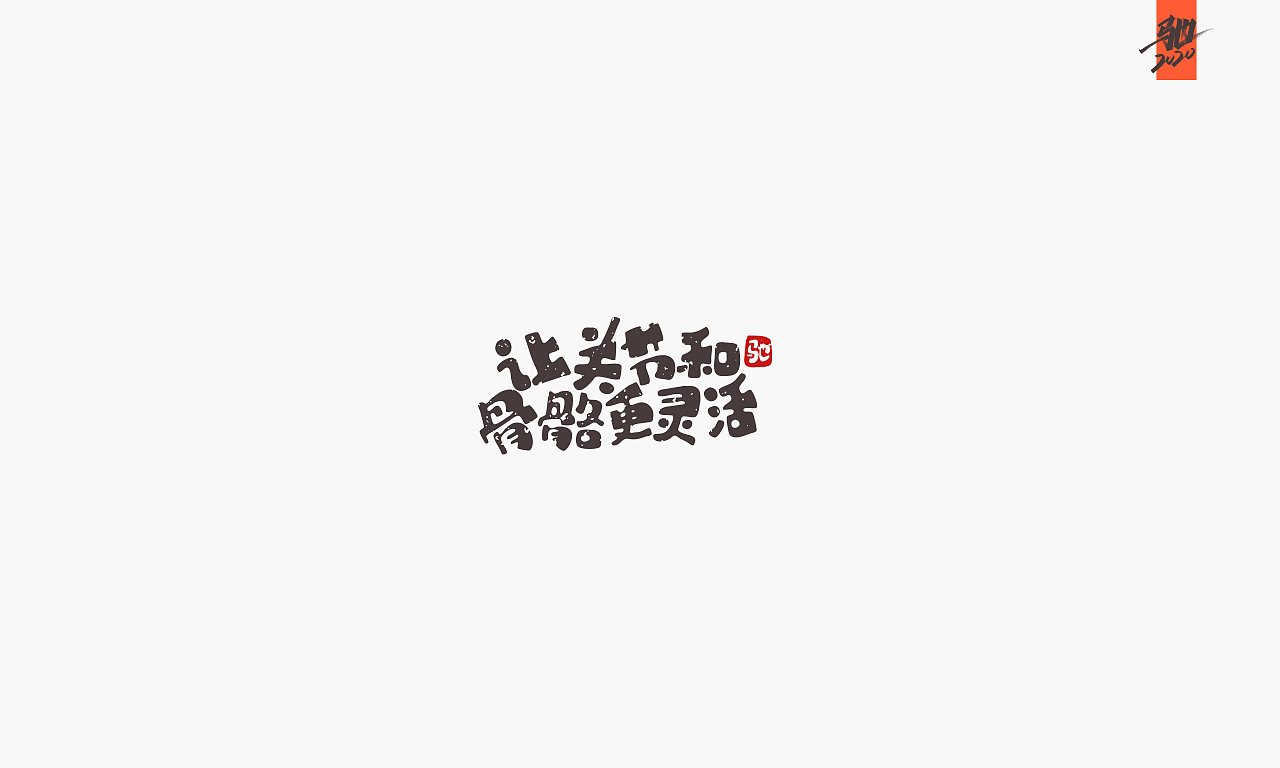 开心笑驰驰—你有多久没运动了