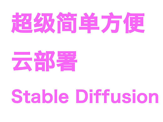 超简便云部署Stable diffusion