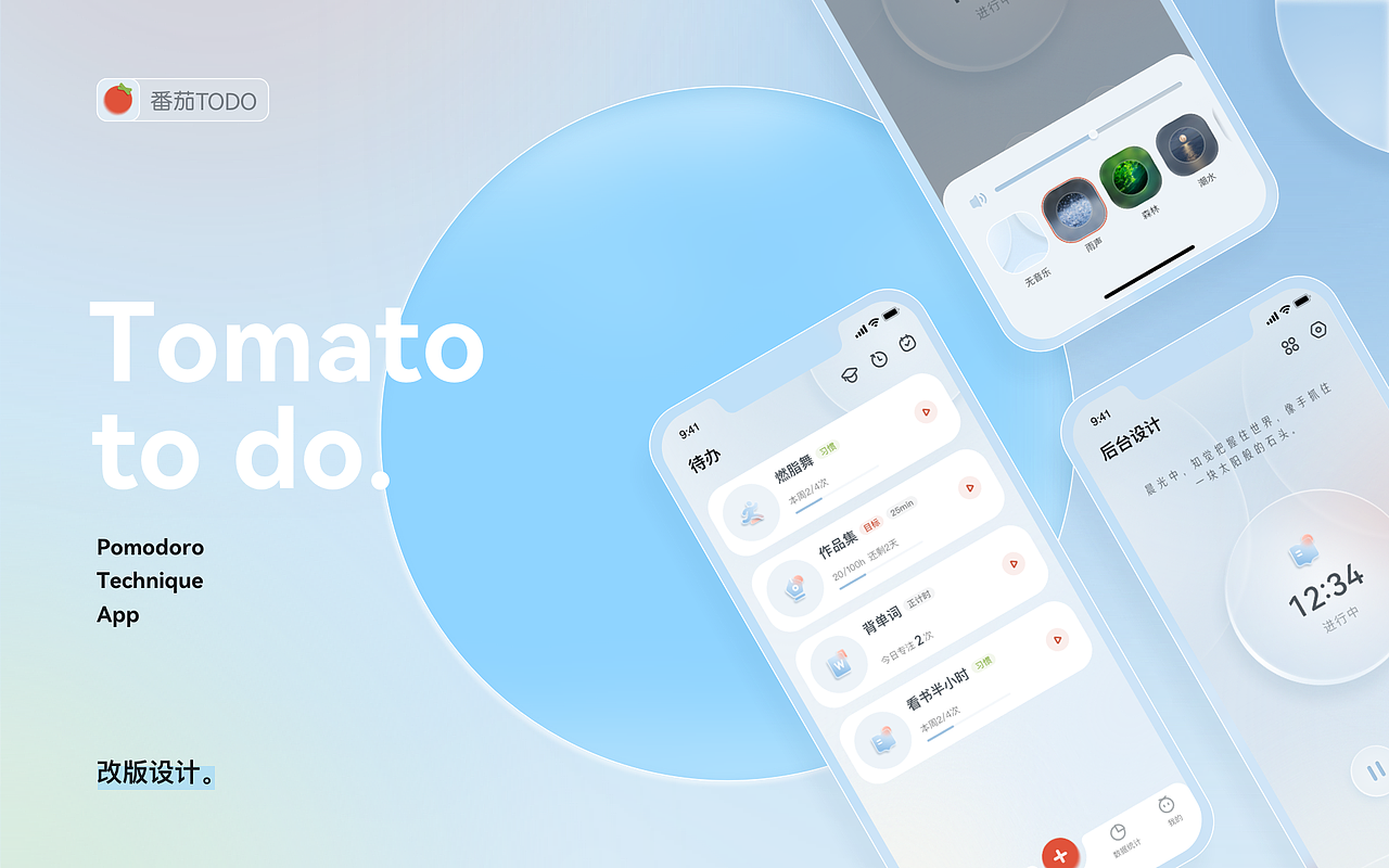 番茄todo改版设计|玻璃拟物风实践
