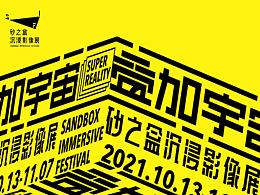 砂之盒沉浸影像展