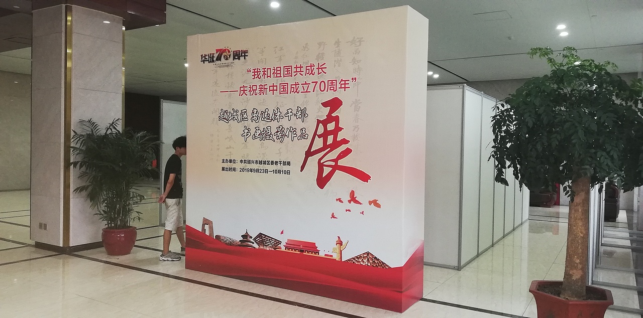 绍兴市老干部局书画展