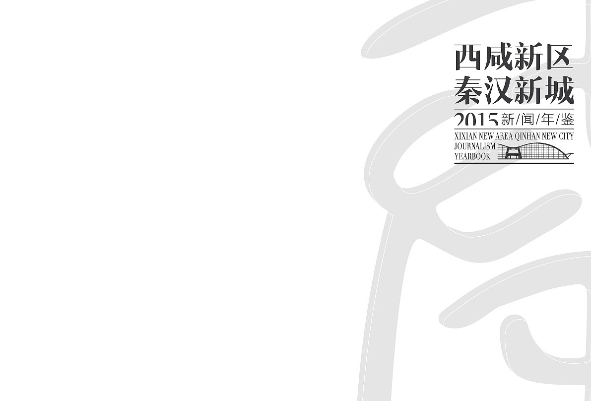 秦汉新城年鉴设计（图ZMTE4NzA5ODky） - 宣传物料 - 站酷设计师平顶山智美合扬原创素材 - 站酷ZCOOL