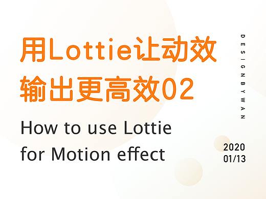 用Lottie让动效输出更高效（详细篇目）