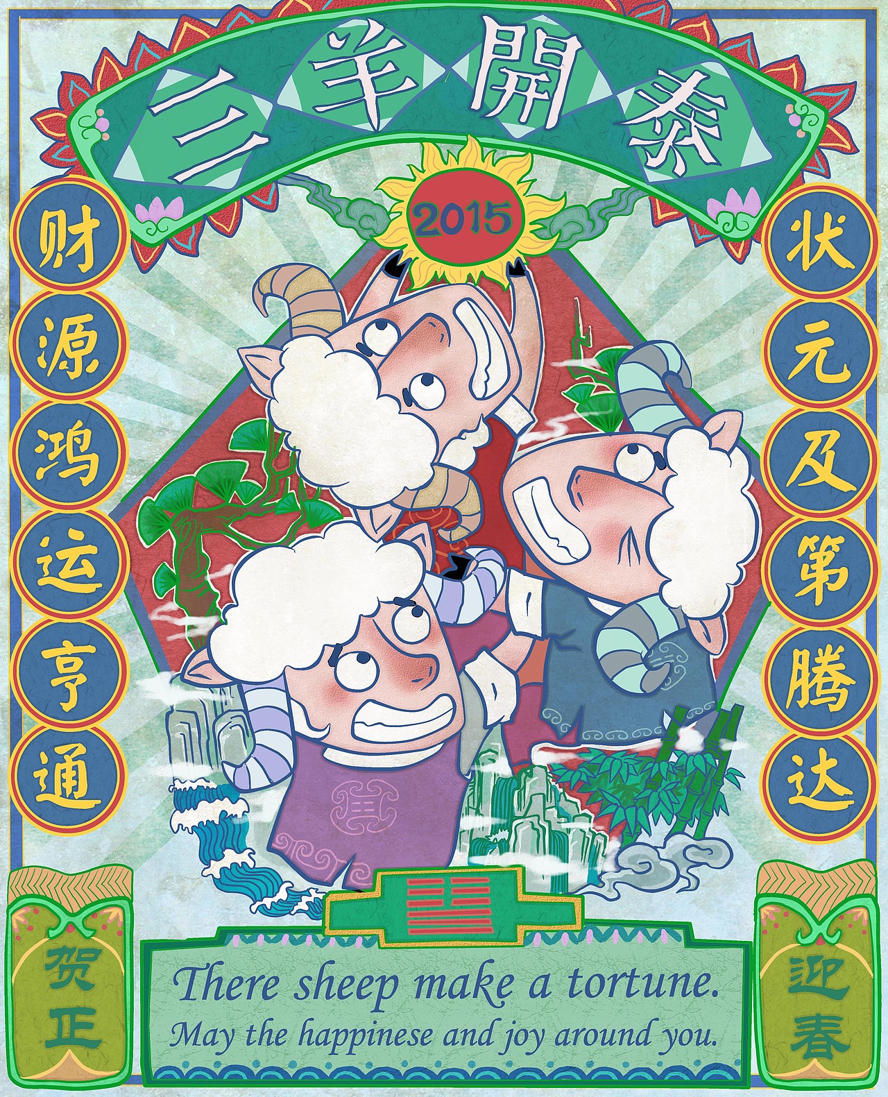 羊年月份牌插画（图ZMjM4MjkwMjg=） - 商业插画 - 站酷设计师pangaoshou原创素材 - 站酷ZCOOL