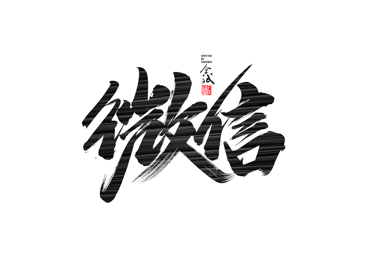 仝斌手写字体设计 | 2020第9集（图ZMjA0MzIwNTAw） - 字体/字形 - 站酷设计师仝斌原创素材 - 站酷ZCOOL