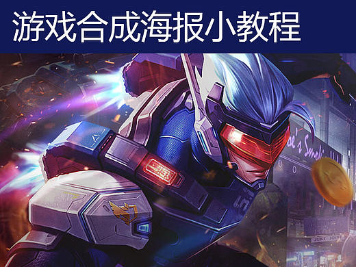 【游戏海报合成】