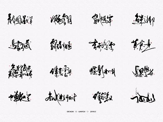 【2018】5月字集（个人主页-ZMjgxMzYxODg=） - 字体/字形 - 站酷设计师临叶思原创素材 - 站酷ZCOOL