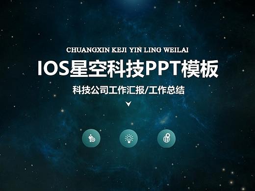 星空科技通用PPT模板
