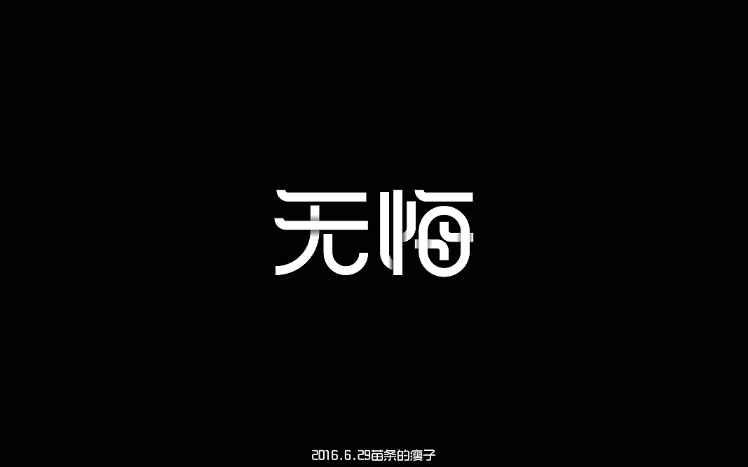 无悔选择,坚持下去!