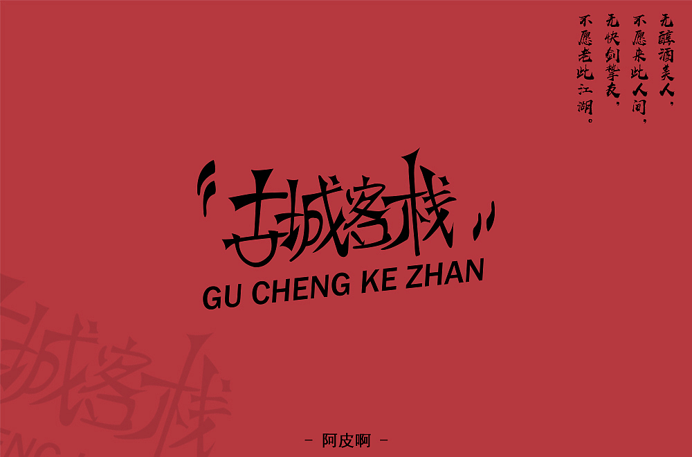 一月有余的字体设计练习（图ZMTQyNTAxNzky） - 字体/字形 - 站酷设计师啊大呀原创素材 - 站酷ZCOOL