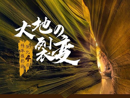 陕北详情页-大地的裂变
