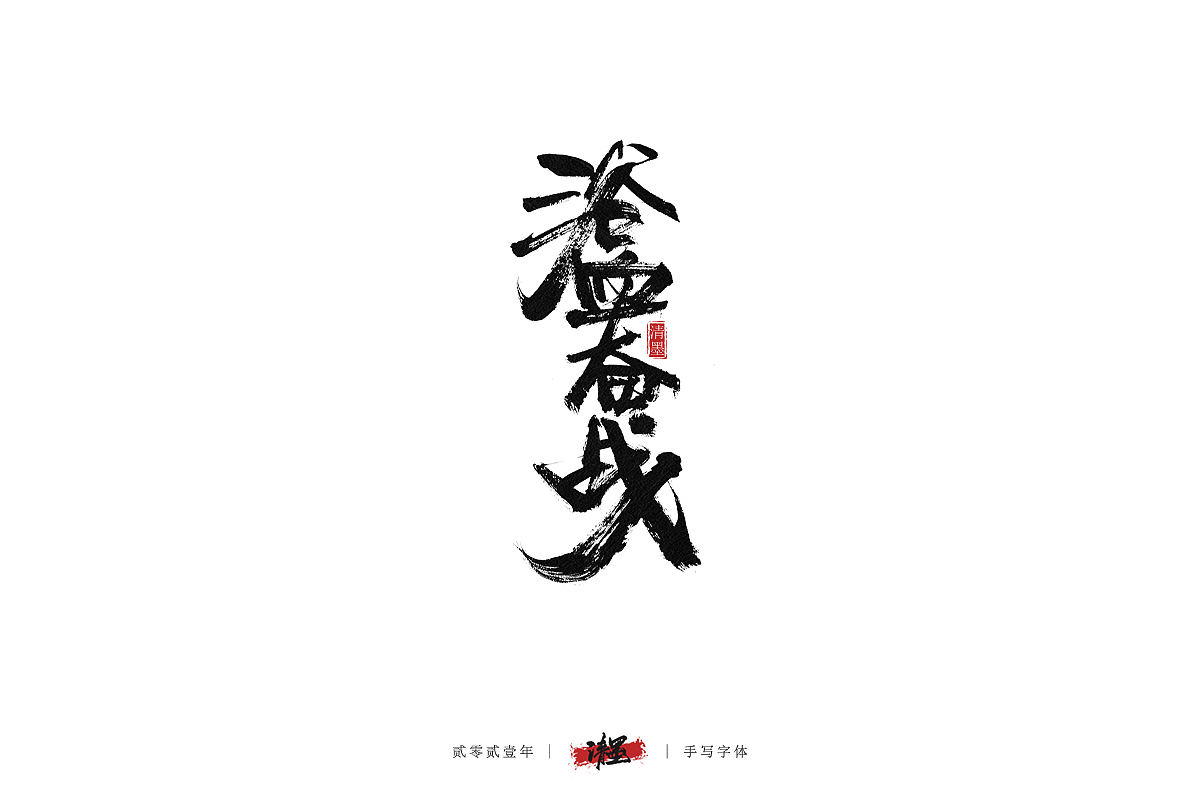 手写字体（图ZMjQyMTI2NjY4） - 字体/字形 - 站酷设计师清墨设计原创素材 - 站酷ZCOOL