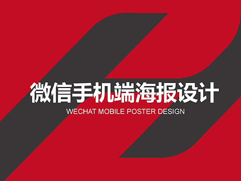 微信海报设计