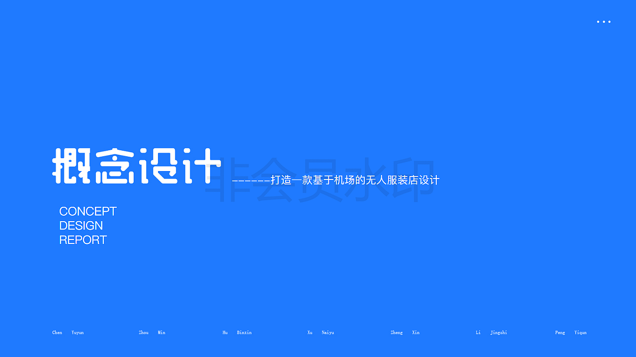 【UXPA大赛】【基于机场的无人服装店】