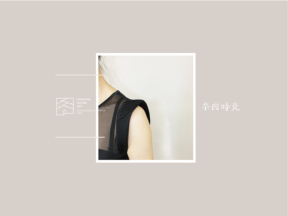 《杂良时光》服装品牌体验店-品牌设计（图ZMjYzMzU5NTI=） - 品牌 - 站酷设计师你好大海品牌设计原创素材 - 站酷ZCOOL