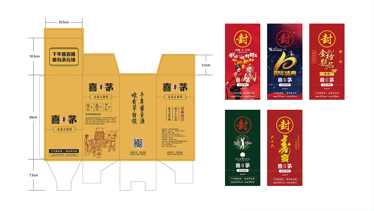 酒盒展开图、定制封贴展示