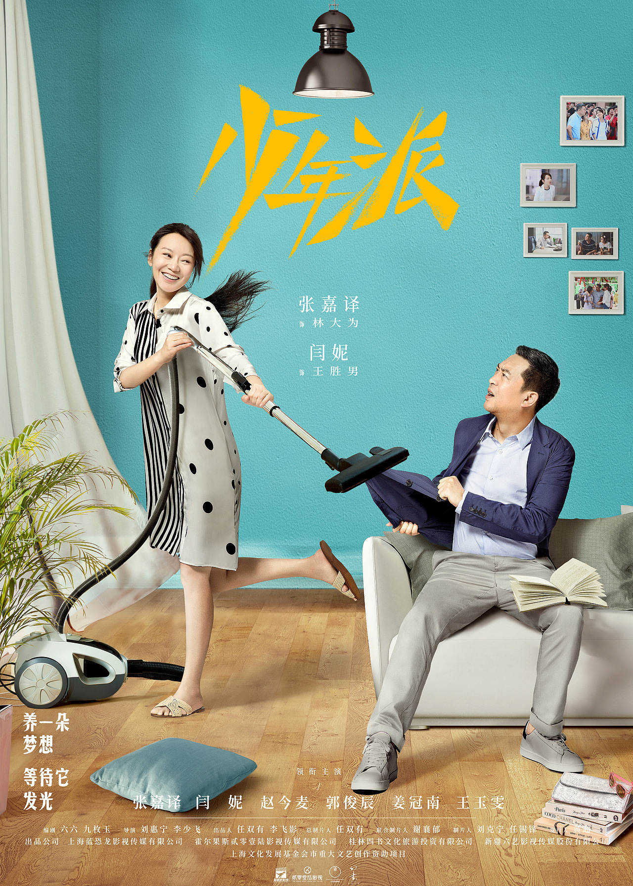 电视剧《少年派》海报