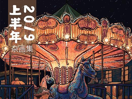 2019上半年杂画集