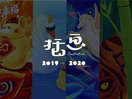 插画项目集2019-2020
