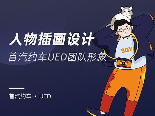首汽约车UED团队插画设计项目总结