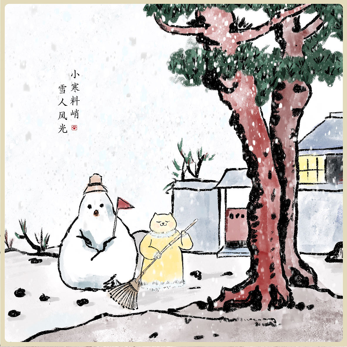 摹丰子恺大师  节气图