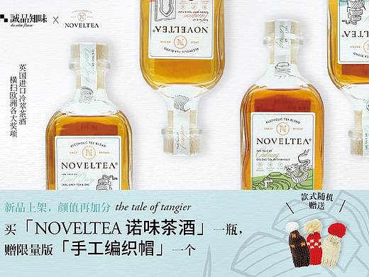 NOVEITEA诺味茶酒海报设计