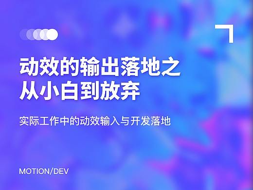 动效的输出落地从小白到放弃（实际工作中的动效输入与开发落地）
