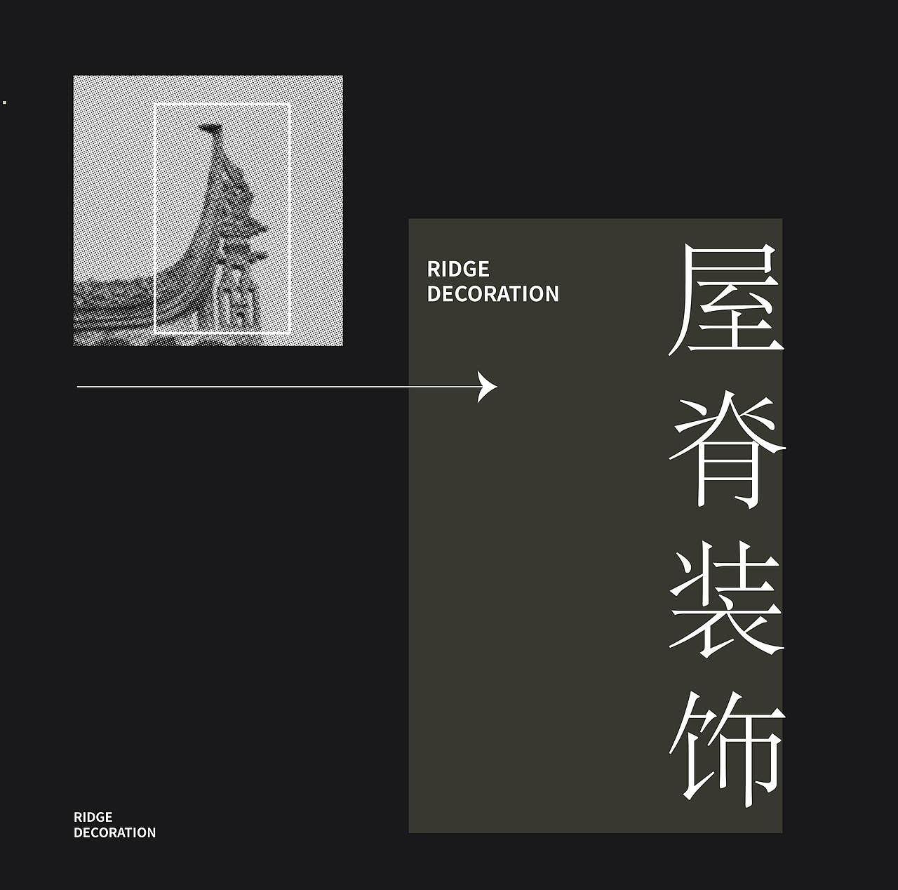 “脊饰”图案（图ZMjgwNjcwMDg0） - 图案 - 站酷设计师喜好随意原创素材 - 站酷ZCOOL