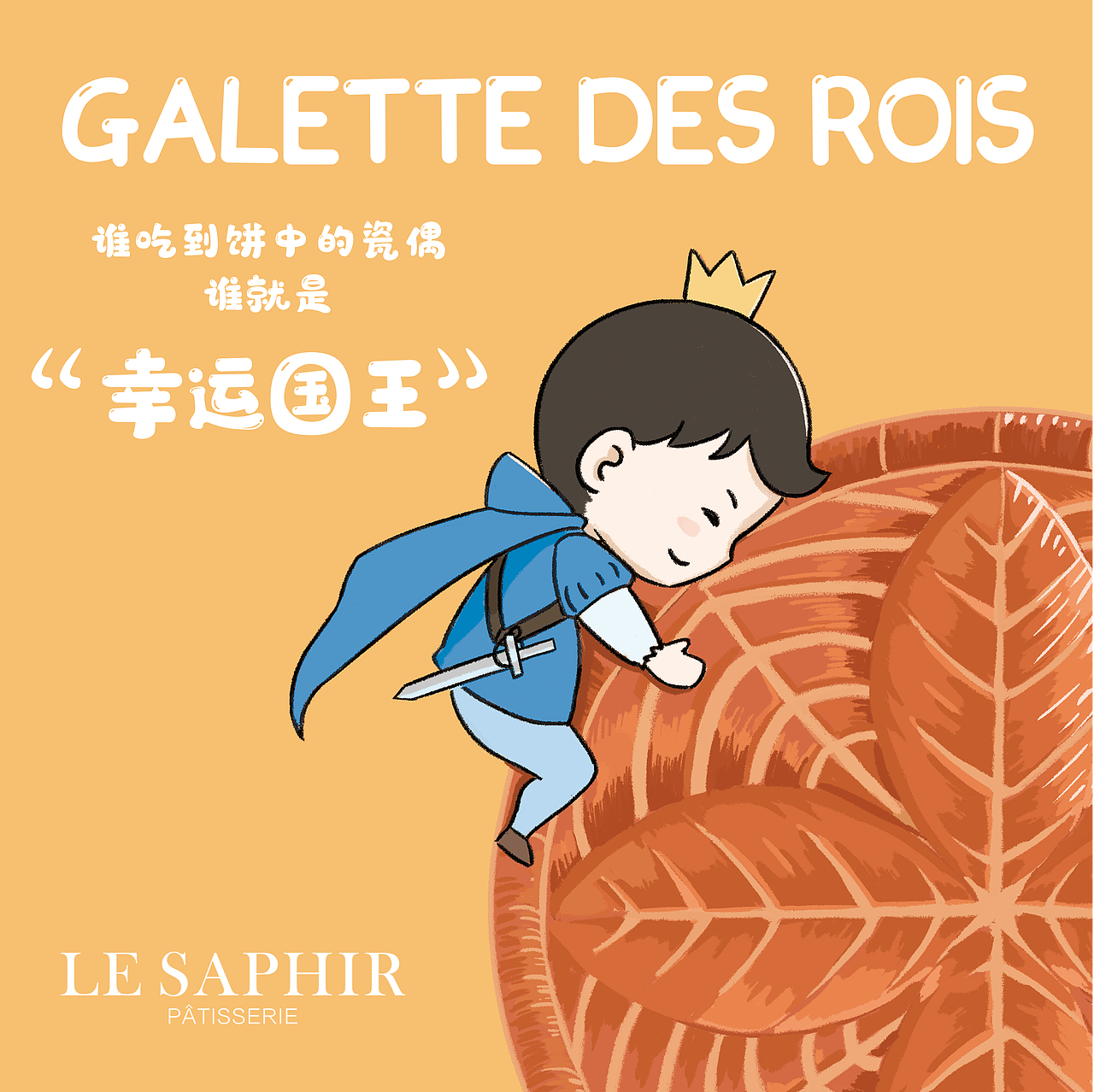 莎菲尔菓子|国王饼插画包装|国王饼摄影