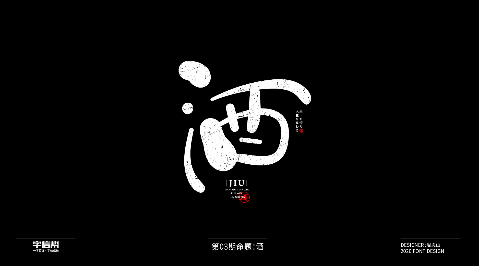 酒:一字百炼(100组)(一)