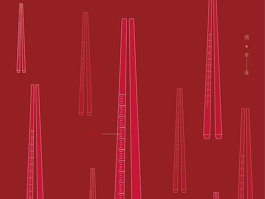 慎食系列 -平面图形