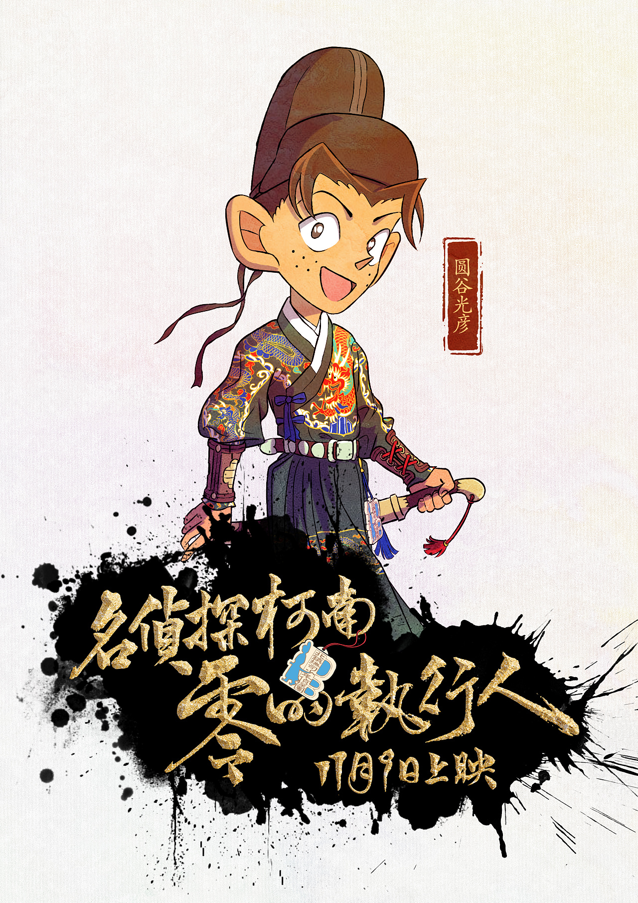 最"锦衣"柯南——北镇抚司少年侦探团