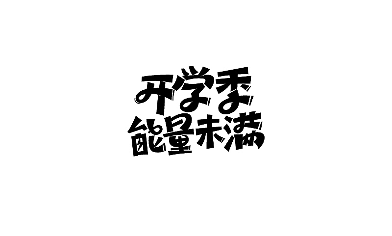 2016字体设计-banner字体（图ZNjcxMTI4NjA=） - 字体/字形 - 站酷设计师娅美原创素材 - 站酷ZCOOL