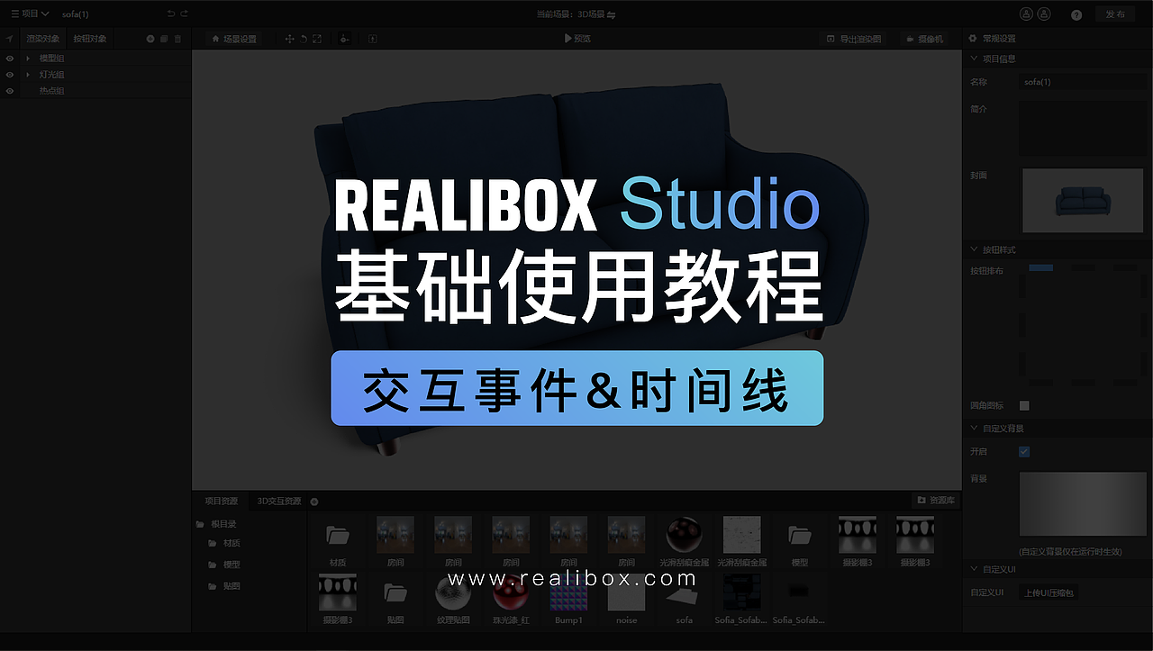 Realibox Studio基础使用教程-交互事件和时间线（图ZMjE0OTU5NTc2） - 产品 - 站酷设计师Realibox3D原创素材 - 站酷ZCOOL