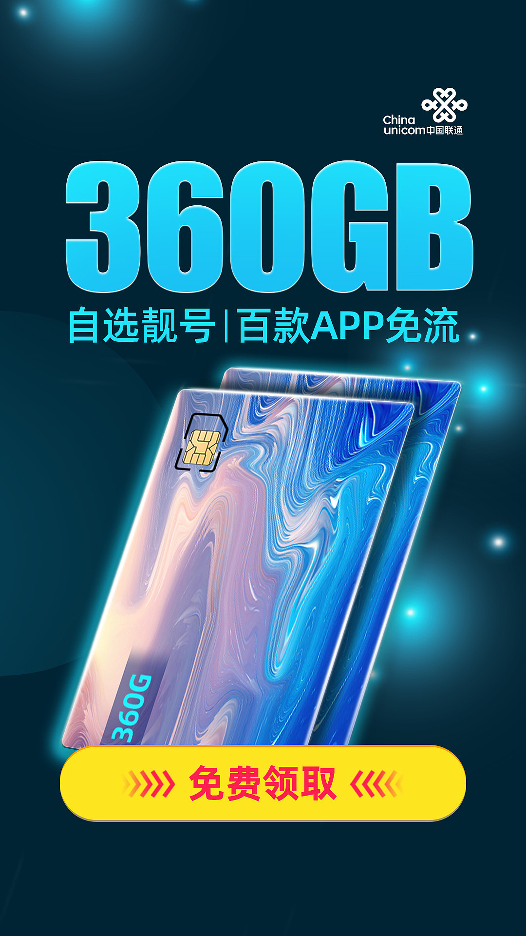 信息流广告banner（联通王卡）（图ZMjMzNTY5ODYw） - 其他平面 - 站酷设计师dy恩原创素材 - 站酷ZCOOL