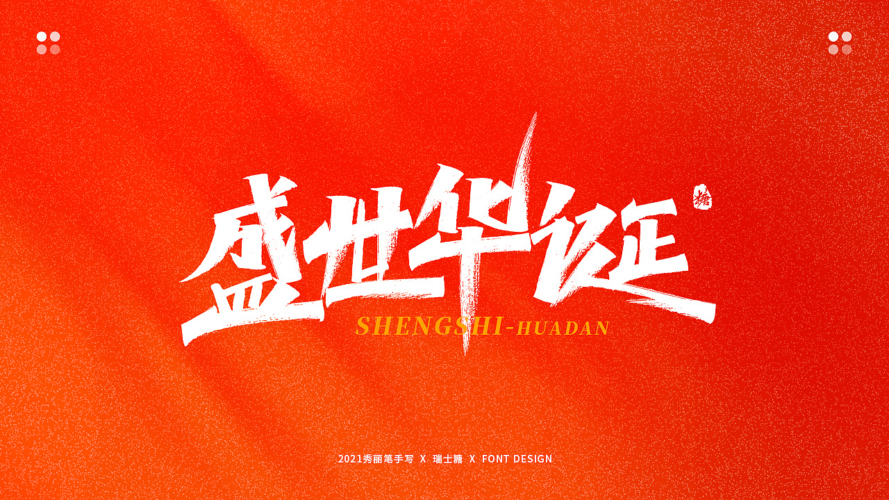 画字集 丨 热烈庆祝建党100周年（图ZMjYwNzU5NzA4） - 字体/字形 - 站酷设计师瑞士糖Ryan原创素材 - 站酷ZCOOL