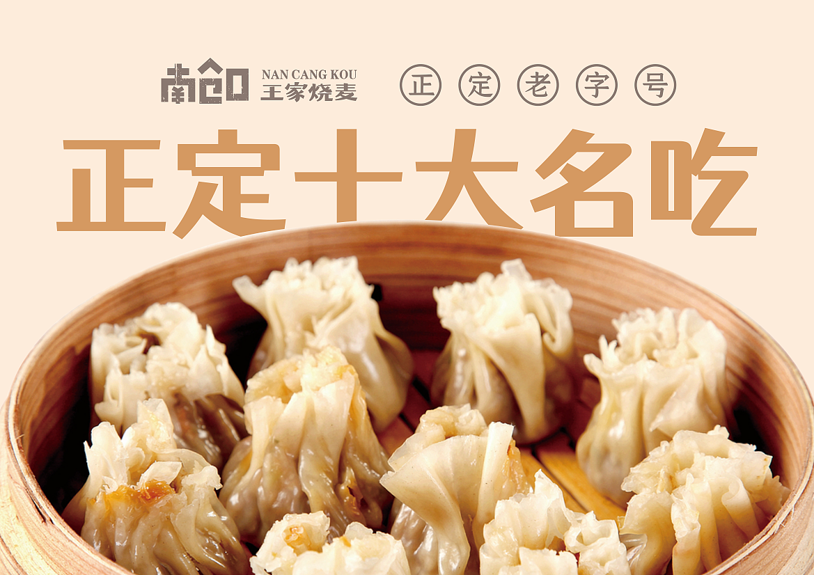 河北 | 正定【王家烧麦】餐饮品牌全案设计(图ZMjc2NTY2MjAw) - 品牌 - 站酷设计师青蓝全案设计原创素材 - 站酷ZCOOL