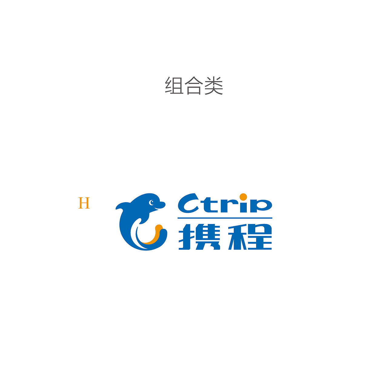 携程企业识别系统2013年版-基础规范VI（图ZMTAzNDA2NDA0） - 品牌 - 站酷设计师amazi原创素材 - 站酷ZCOOL