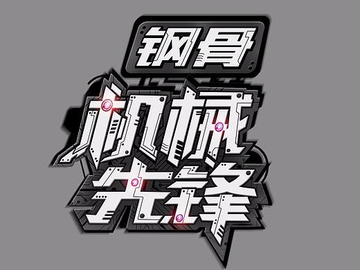 钢骨人物预约页面主文案字体设计