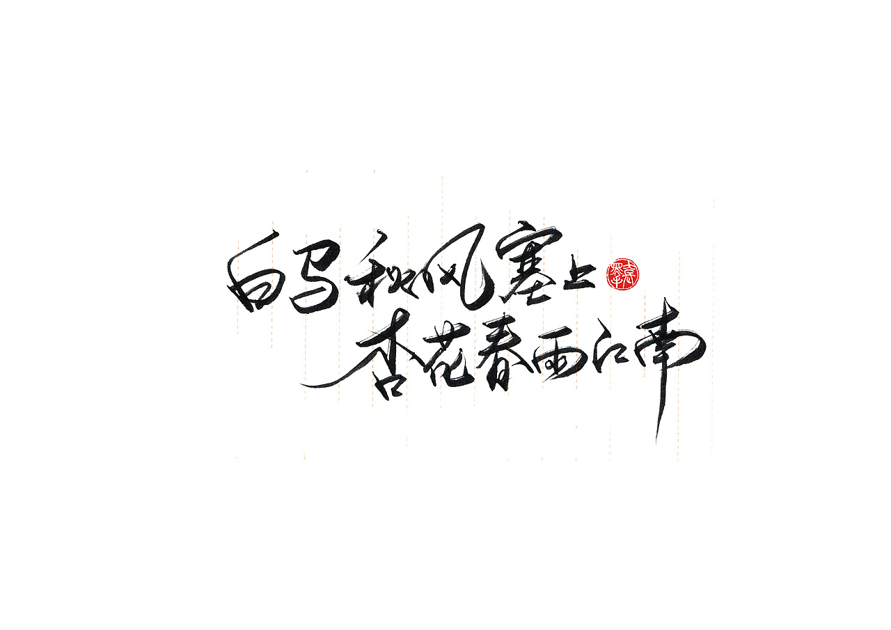 手写字 · 《小句》（图ZMTk4MTA0NDM2） - 字体/字形 - 站酷设计师字言其说原创素材 - 站酷ZCOOL