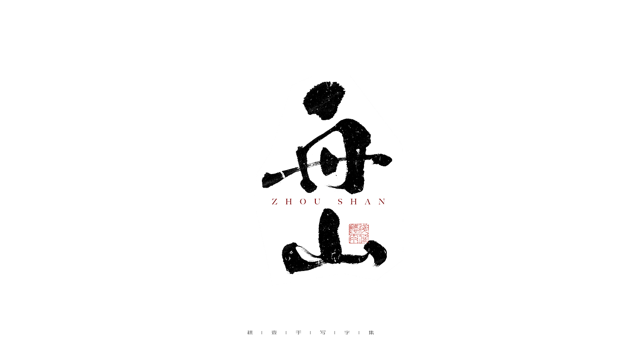 自言字语 —— 一组手写毛笔字（图ZMjc5MTAyNTY4） - 字体/字形 - 站酷设计师祺壹原创素材 - 站酷ZCOOL